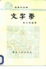 文字学