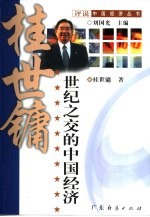 世纪之交的中国经济