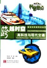 跨越时空 高科技与现代交通
