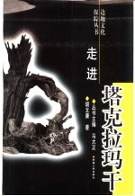 走进塔克拉玛干
