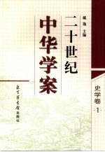 二十世纪中华学案 史学卷 1