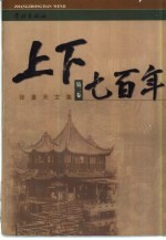 张重天文集 第2卷 上下七百年