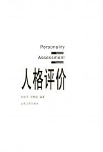 人格评价