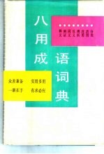 八用成语词典