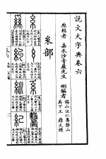 说文大字典 下 说文大字典卷6
