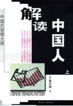 解读中国人 上