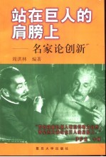 站在巨人的肩膀上 名家论创新