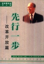 先行一步 改革开放篇