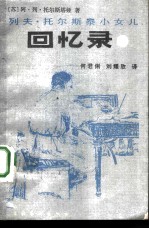 列夫·托尔斯泰小女儿回忆录