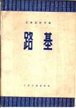 路基