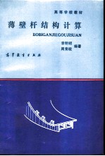 薄壁杆结构计算