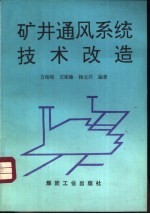 矿井通风系统技术改造