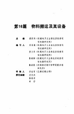 机械工程师手册 第16篇 物料搬运及其设备 下