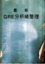 最新GRE分析总整理