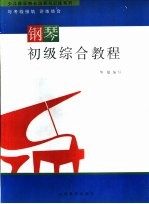 钢琴初级综合教程