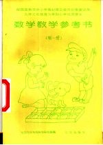 数学教学参考书 第1册
