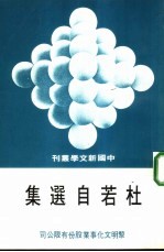 杜若自选集