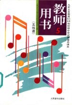 初级中学音乐第5册教师用书 五线谱