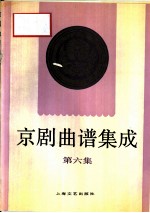 京剧曲谱集成 第6集