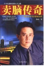 卖脑传奇 我是怎样来征服城市的
