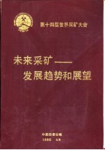 第十四届世界采矿大会 未来采矿-发展趋势和展望