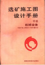 选矿施工图设计手册 中 机械设备