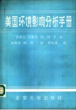 美国环境影响分析手册