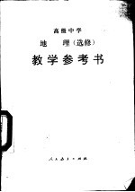 高级中学地理 选修 教学参考书