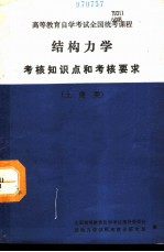 结构力学考核知识点和考核要求 土建类
