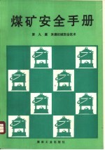 煤矿安全手册 第9篇 采掘机械安全技术