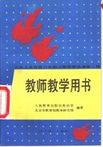 九年义务教育六年制小学思想品德 第2册 教师教学用书