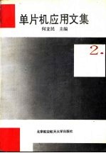 单片机应用文集 2