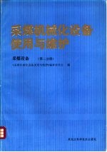 采煤机械化设备使用与维护 采煤设备 第2分册