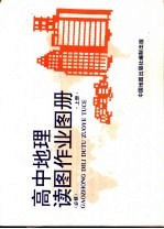 高中地理读图作业图册 上