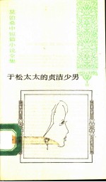 于松太太的贞洁少男