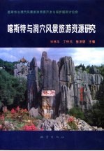 喀斯特与洞穴风景旅游资源研究 喀斯特与洞穴风景旅游资源开发与保护国际学术讨论会
