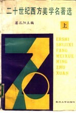 二十世纪西方美学名著选 上