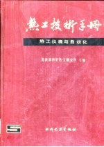 热工技术手册 5 热工仪表与自动化