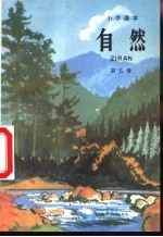 小学课本 自然 第5册