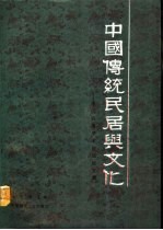 中国传统民居与文化 中国民居学术会议论文集