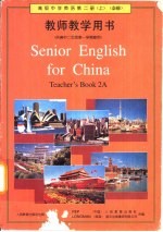 高级中学英语第2册 必修 上 教师教学用书