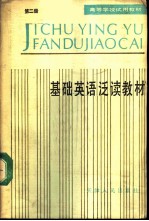 基础英语泛读教材 第2册