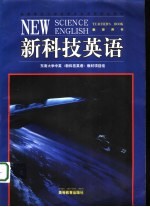 新科技英语 教师用书