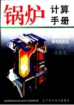 锅炉计算手册 下