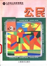 公民 试用本 第3册