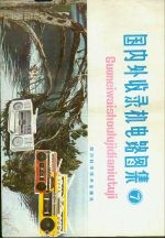 国内外收录机电路图集 7