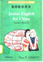 九年义务教育三年制初级中学英语 第2册 上 教师教学用书