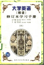 大学英语 精读 修订本学习手册 4