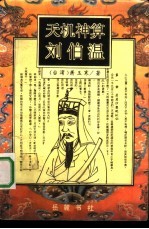 天机神算刘伯温 上