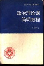 政治理论课简明教程